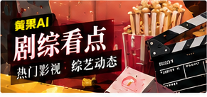 剧综看点主题视觉